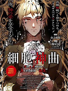 細胞神曲 A certain 0.5