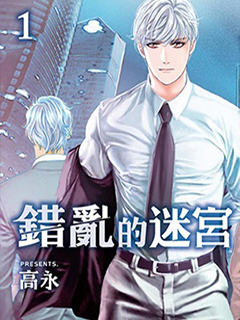 錯亂的迷宮