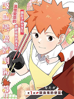 想成為吸血鬼的便當