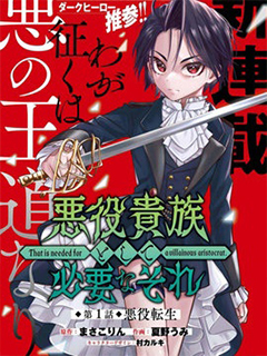 作為惡役貴族所需要的