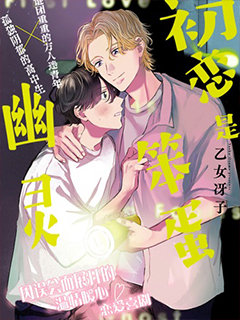 初戀是笨蛋幽靈