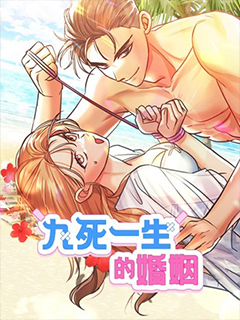九死一生的婚姻