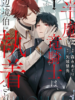 半魔族龍騎士,被邊境伯爵念念不忘