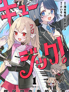 血樂!燃盡吸血鬼的樂章