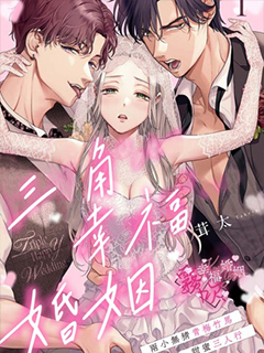 三角幸福婚姻