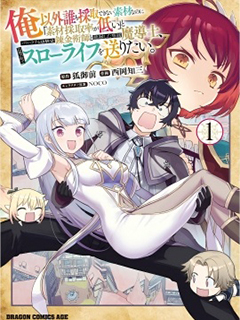 明明是只有作為專屬魔導士的我才能採取的素材