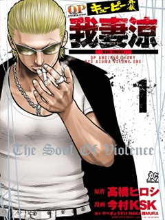 QP痞子勇士 我妻涼 ～Desperado～