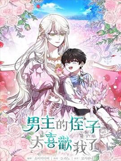 男主的侄子超喜歡我