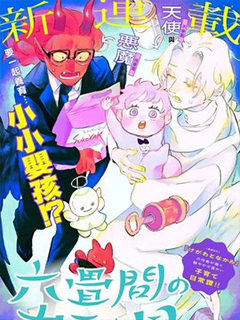 六疊間的神之國