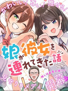 關于女兒帶了女朋友回來這檔事