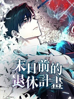 末日前的退休計畫