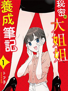 秘密的大姐姐養成筆記