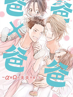 爸爸x爸爸 ～α與Ω的夫夫幸福生活～