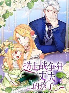 拐走戰爭狂丈夫的孩子