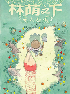 林蔭之下無人知曉