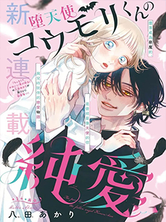 墮天使光森的純愛