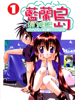 藍蘭島漂流記 單行本