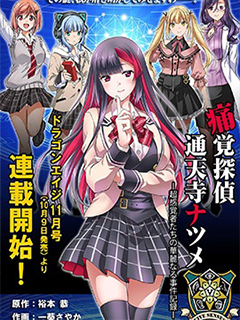 痛覺偵探通天寺棗