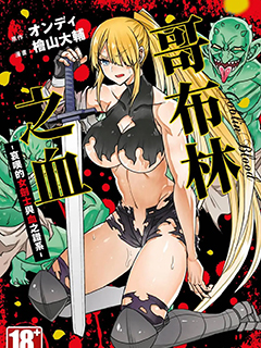 哥布林之血 哀歎的女劍士與血之譜係