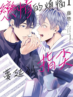 戀情的煩惱 蔓延到指尖