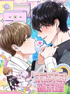 求饒不成就求婚