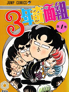 3年奇面組