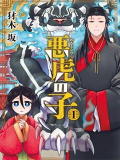 惡虎之子