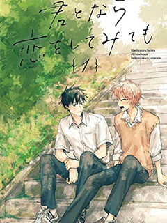 與你能夠嘗試相戀