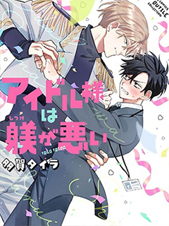 偶像大人管教不周