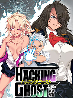 HACKING GHOST～除了身體之外毫無價值的學校～