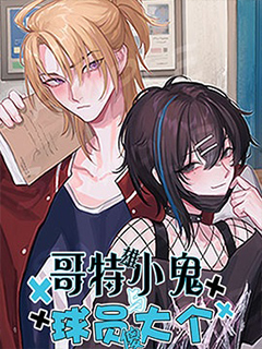 哥特小鬼和球員大個