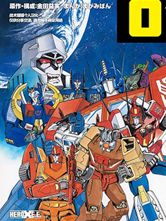 戰斗吧!超機械生命體變形金剛3