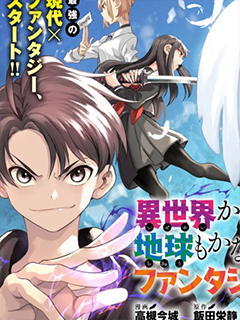 從異世界回來發現地球也變得非常奇幻