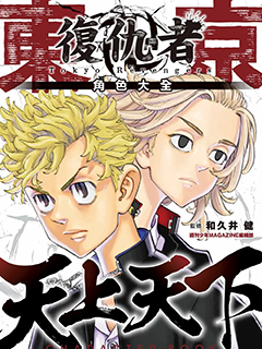 東京卍復仇者 角色大全