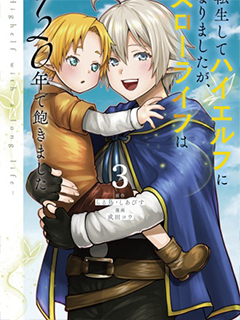 轉生高等精靈慢生活了120年後厭倦了