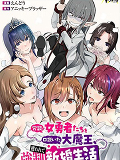 口嗨撩撥女勇者們的大魔王,被抓後開啟強製新婚生活