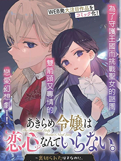 放棄千金不需要愛慕之情. ～明明被背叛了,來自訂婚對象的溺愛卻不停止～