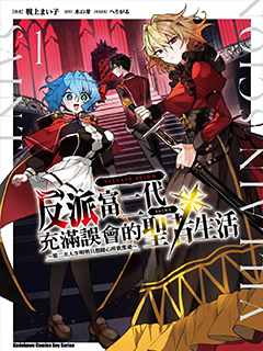 反派富二代充滿誤會的聖者生活 ～第二次人生明明只想隨心所欲度過～