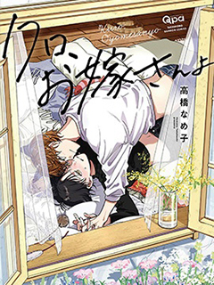 小黑,是你的妻子喔