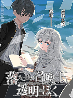 吊車尾召喚士與透明的我