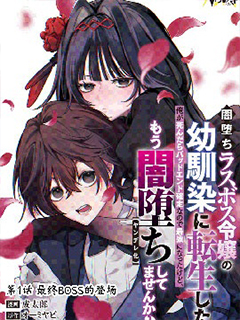 我轉生成了墮入黑暗的最終BOSS大小姐的青梅竹馬