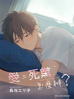 愛上死黨怎麼辦?