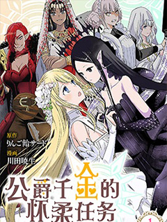 公爵千金的懷柔任務 ~和魔王的政治聯姻是,人類最後的手牌!.誒,可是魔王是女生的情況下該怎麼辦啊!?