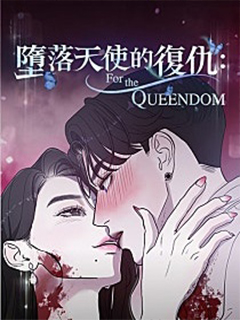 墮落天使的復仇:For The Queendom