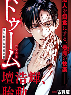 死亡裁決~殺人警察斷罪錄