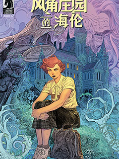 風角莊園的海倫