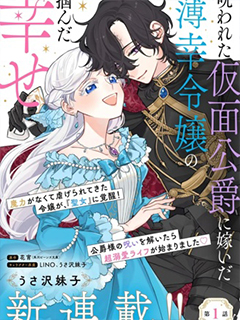 嫁給被詛咒的假面公爵--薄命小姐終于抓住屬于她的幸福