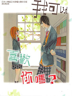 我可以喜歡你嗎