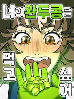 我想吃掉你的豌豆!