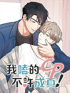 我嗑的CP不許成真!